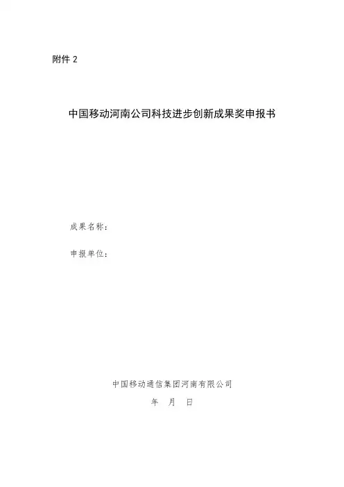 中国移动科技进步创新成果奖申报书