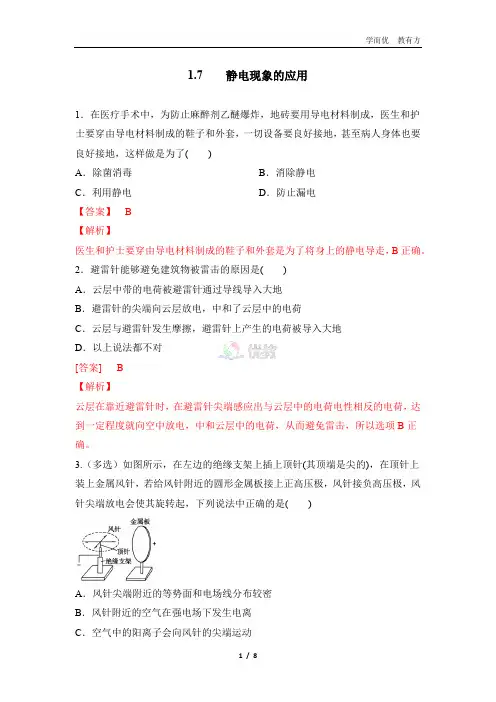 课时作业：1_7 静电现象的应用  (解析版)