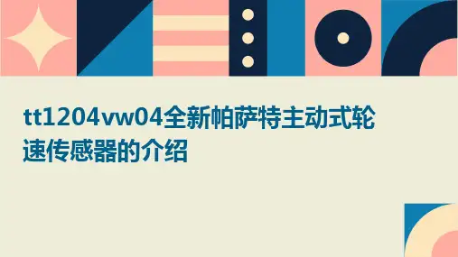 TT1204VW04全新帕萨特主动式轮速传感器