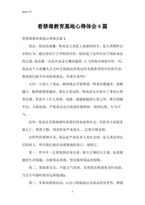 看禁毒教育基地心得体会5篇