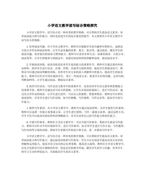 小学语文教学读写结合策略探究