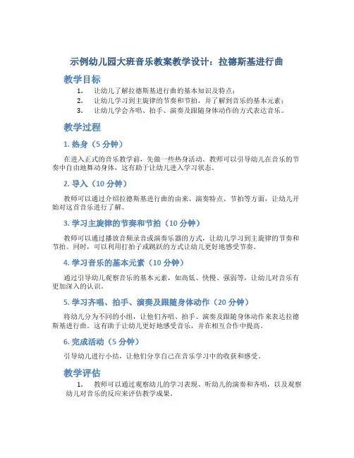 示范幼儿园大班音乐教案教学设计：拉德斯基进行曲