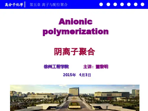 高分子化学5.1阴离子聚合5.1.1 课件