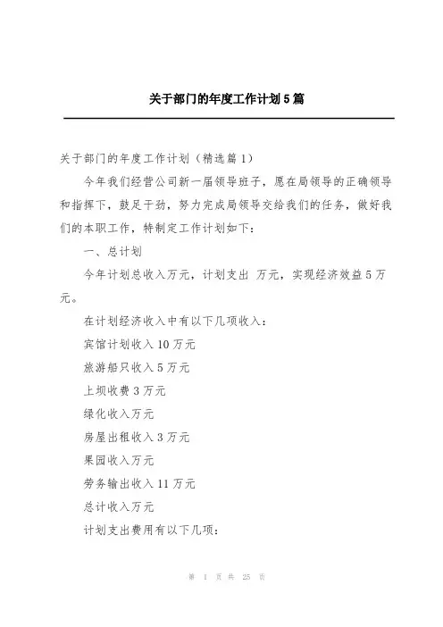 关于部门的年度工作计划5篇