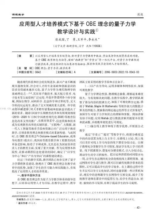 应用型人才培养模式下基于OBE理念的量子力学教学设计与实践