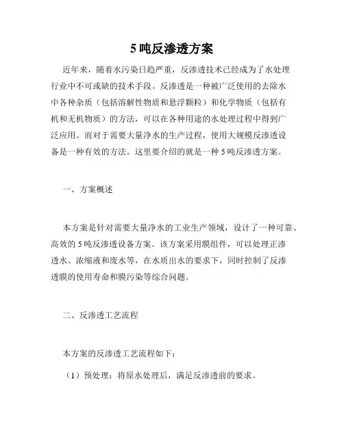 5吨反渗透方案