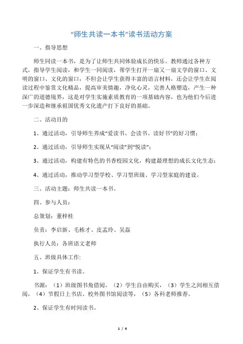 “师生共读一本书”读书活动方案