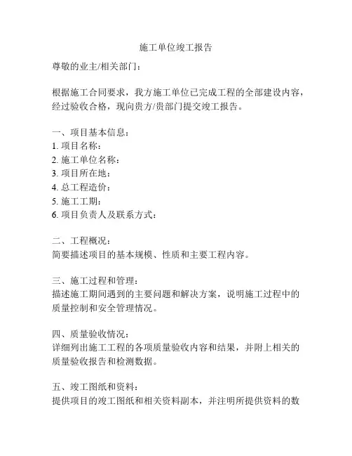 施工单位竣工报告