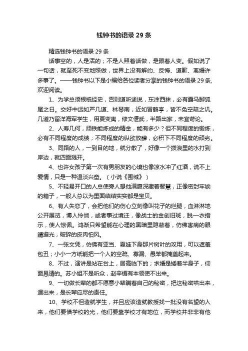 精选钱钟书的语录29条