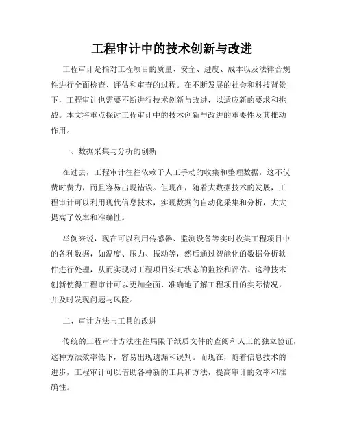 工程审计中的技术创新与改进