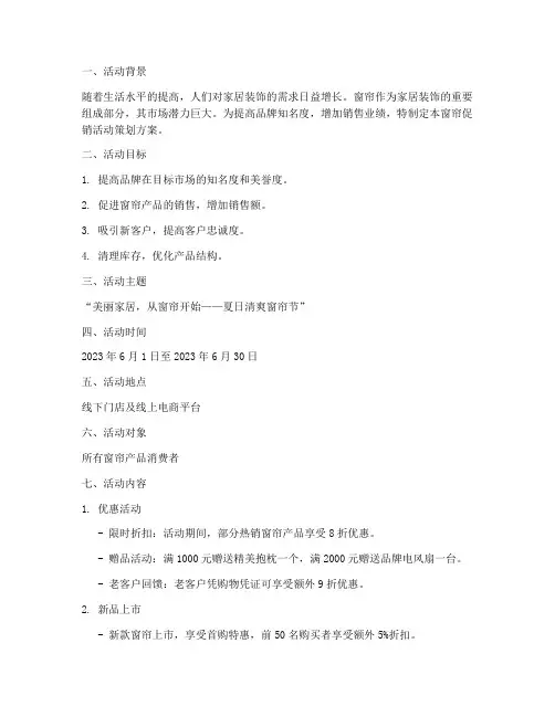 窗帘促销活动策划方案模板