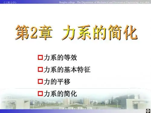 工程力学02-力系的简化