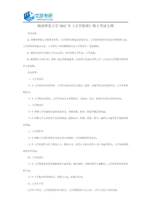 湖南师范大学2017年《文学原理》硕士考试大纲_湖南师范大学考试大纲