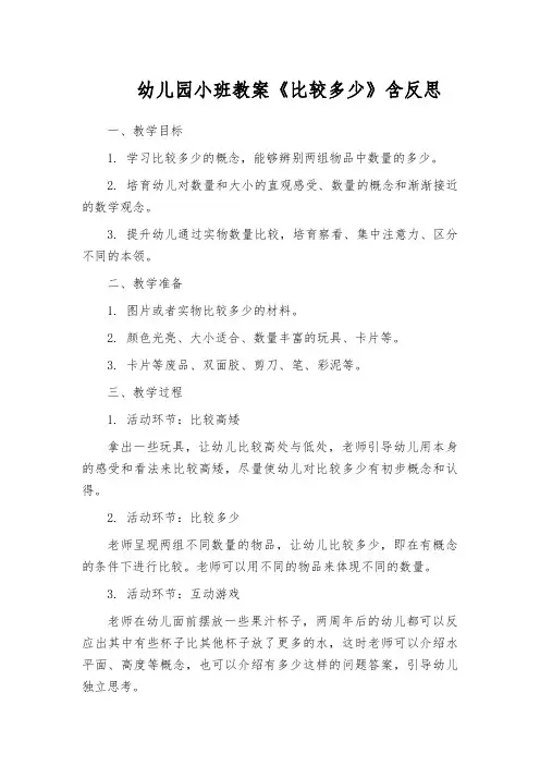 幼儿园小班教案《比较多少》含反思