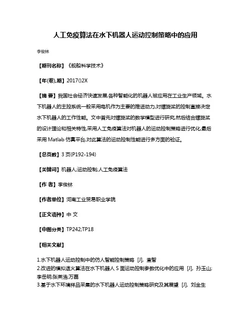 人工免疫算法在水下机器人运动控制策略中的应用