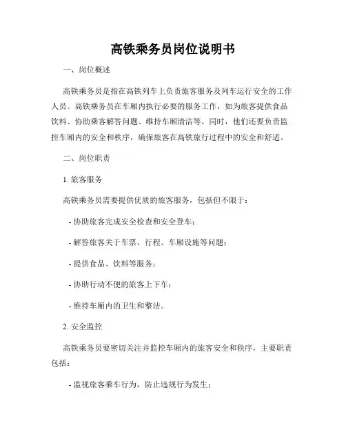 高铁乘务员岗位说明书