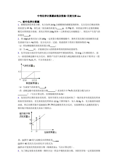中考化学计算题试卷及答案-百度文库doc