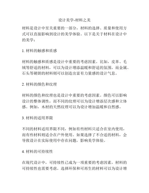 设计美学-材料之美