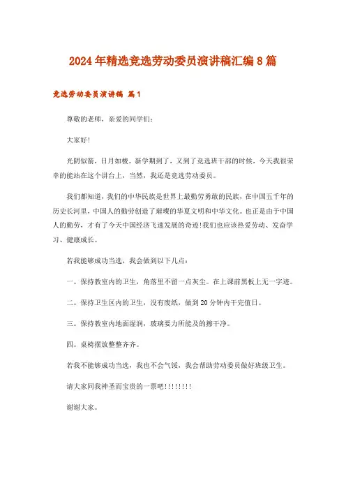 2024年精选竞选劳动委员演讲稿汇编8篇