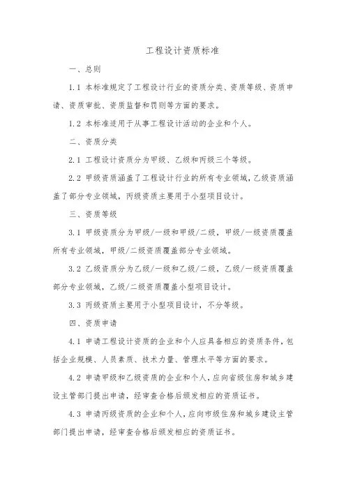 工程设计资质标准 百科