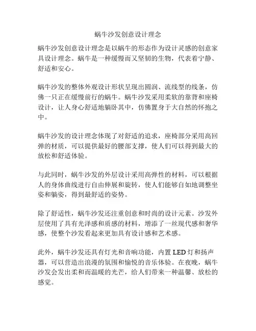 蜗牛沙发创意设计理念