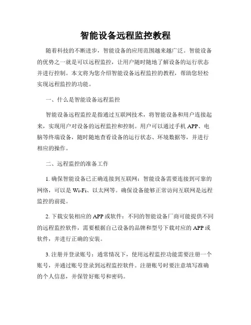 智能设备远程监控教程