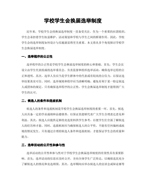 学校学生会换届选举制度