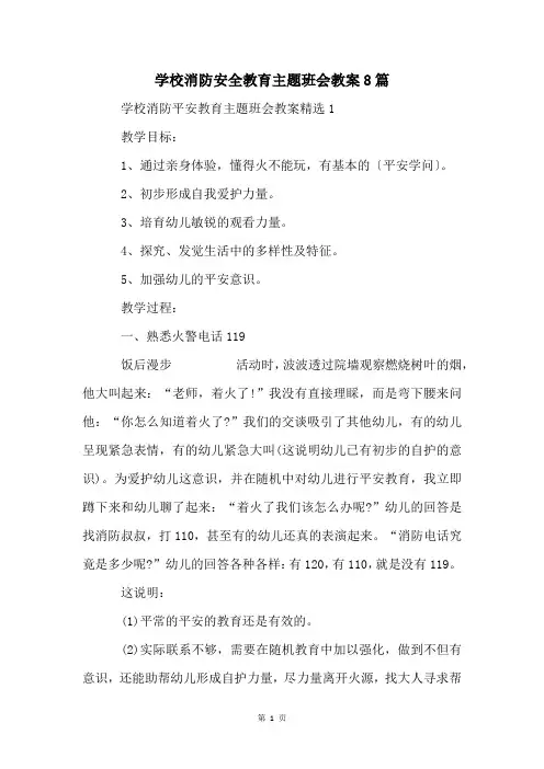学校消防安全教育主题班会教案8篇