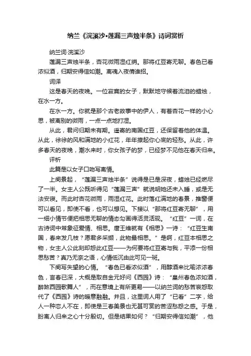 纳兰《浣溪沙·莲漏三声烛半条》诗词赏析