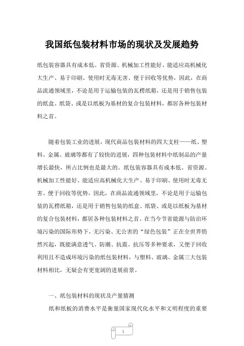 2023年我国纸包装材料市场的现状及发展趋势