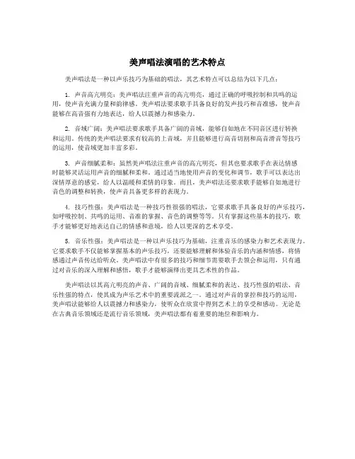 美声唱法演唱的艺术特点