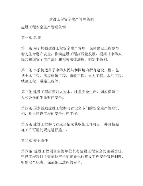 建设工程安全生产管理条例