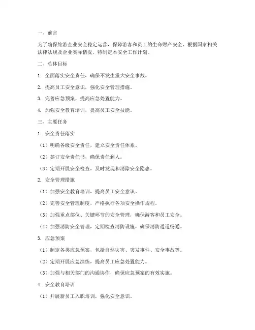 旅游企业安全工作计划
