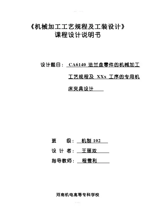 CA6140法兰盘零件的机械加工课程设计说明书