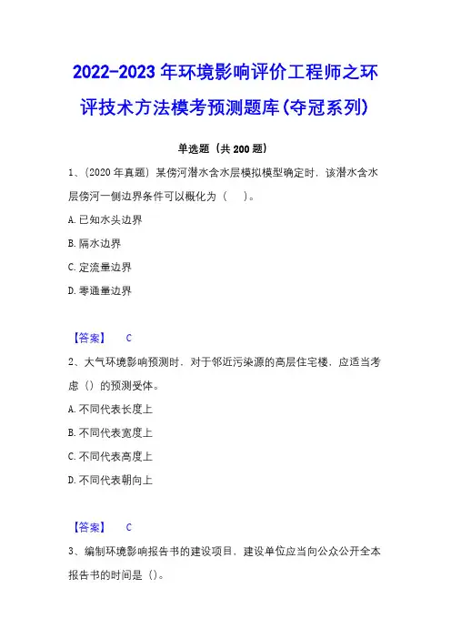 2022-2023年环境影响评价工程师之环评技术方法模考预测题库(夺冠系列)