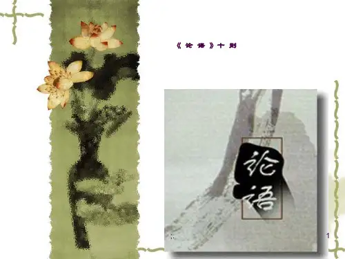 论语(完整)ppt课件