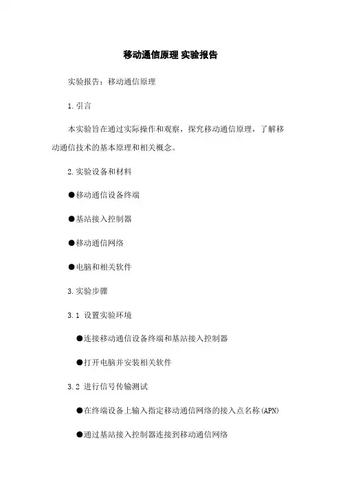 移动通信原理 实验报告(2023版)