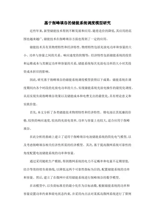 基于削峰填谷的储能系统调度模型研究