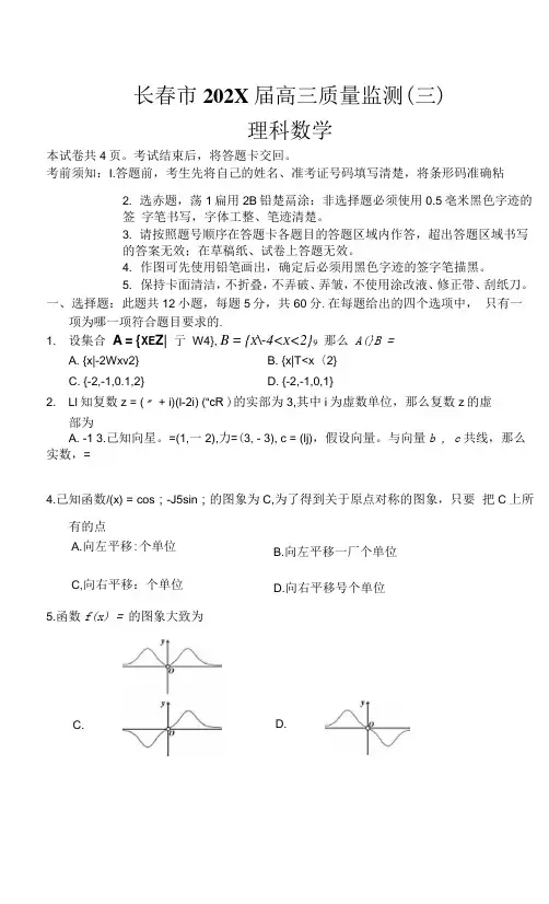 吉林省长春市普通高中高三质量监测(三)数学(理)试题