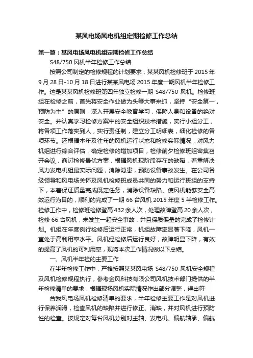 某风电场风电机组定期检修工作总结