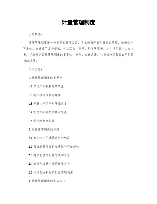 计量管理制度
