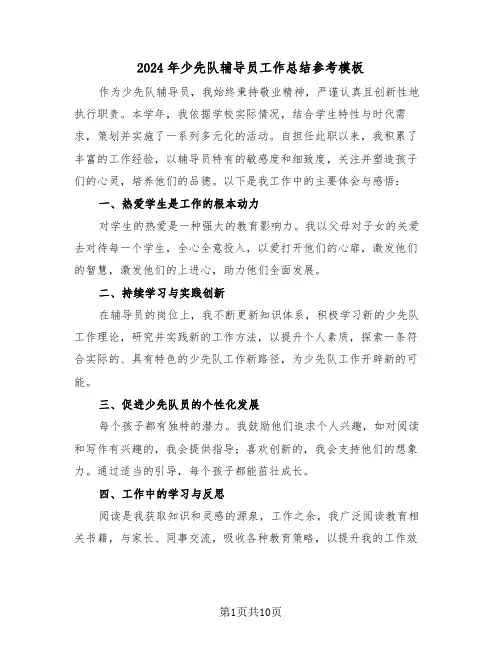 2024年少先队辅导员工作总结参考模板（五篇）