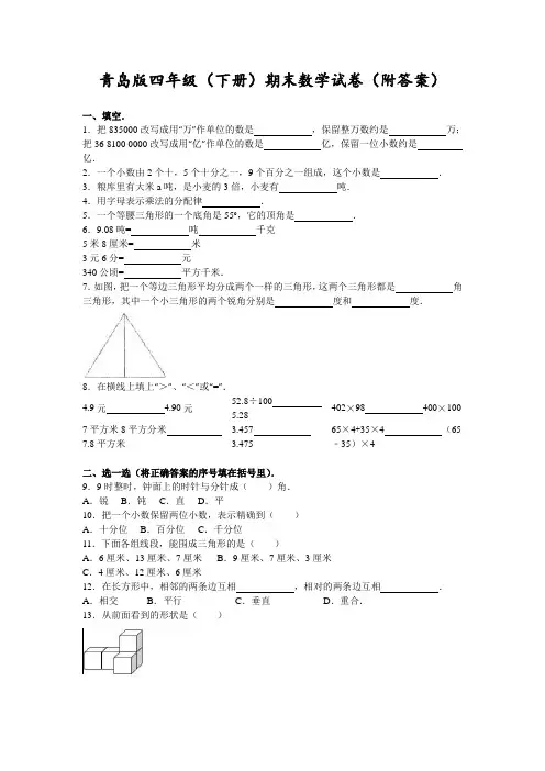 四年级下册数学期末试题(附答案)青岛版