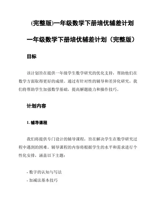 (完整版)一年级数学下册培优辅差计划