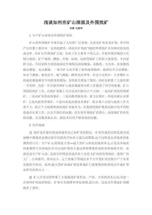 浅谈如何在矿山深部及外围找矿