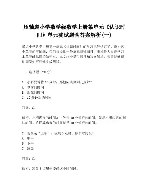 压轴题小学数学级数学上册第单元《认识时间》单元测试题含答案解析(一)