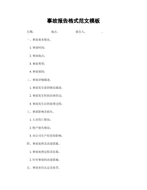 事故报告格式范文模板