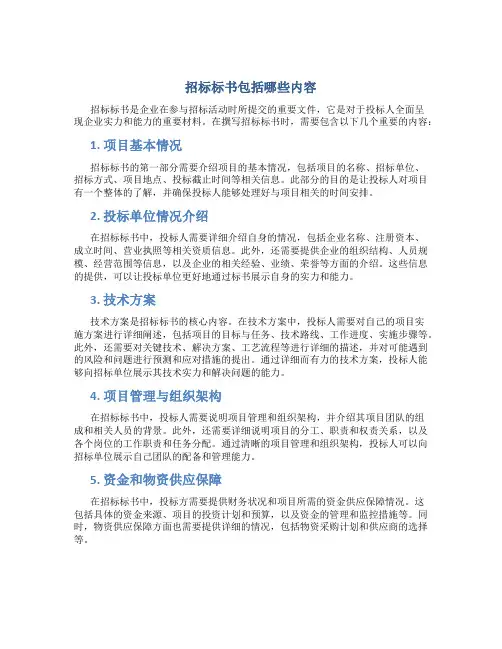 招标标书包括哪些内容