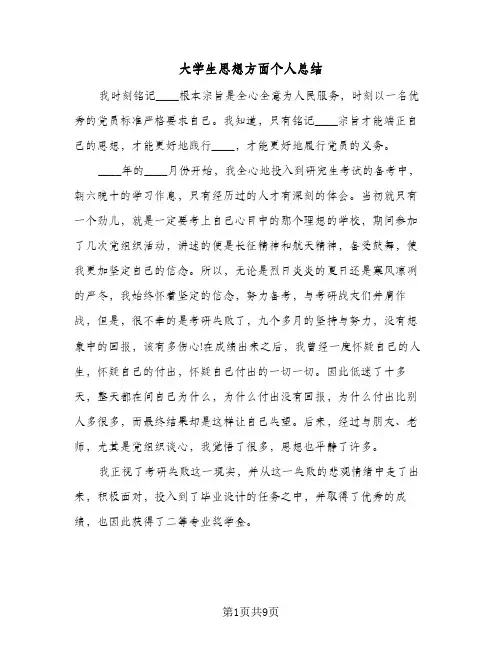 大学生思想方面个人总结(五篇)