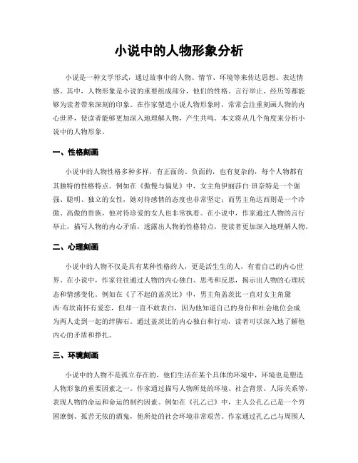 小说中的人物形象分析